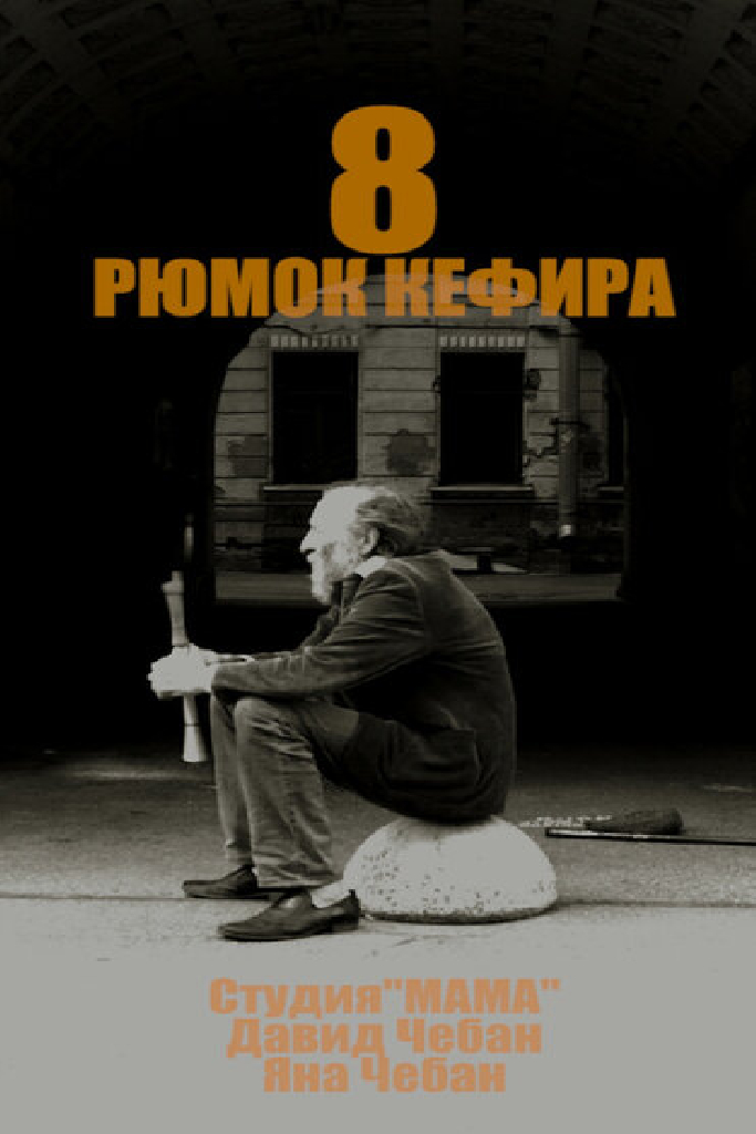 8 рюмок кефира
