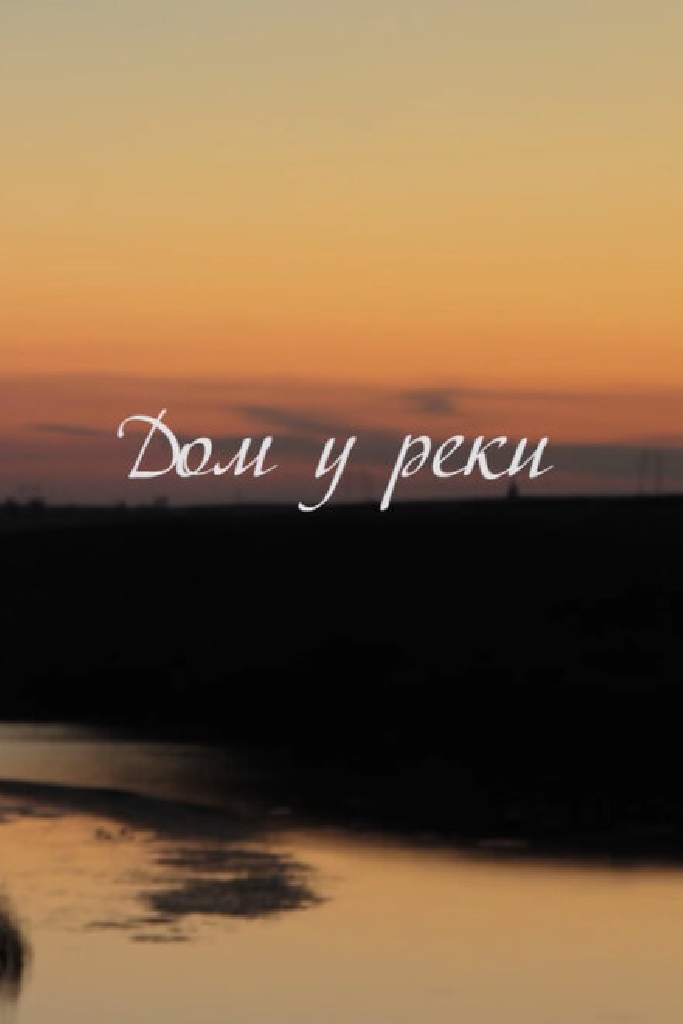 Дом у реки