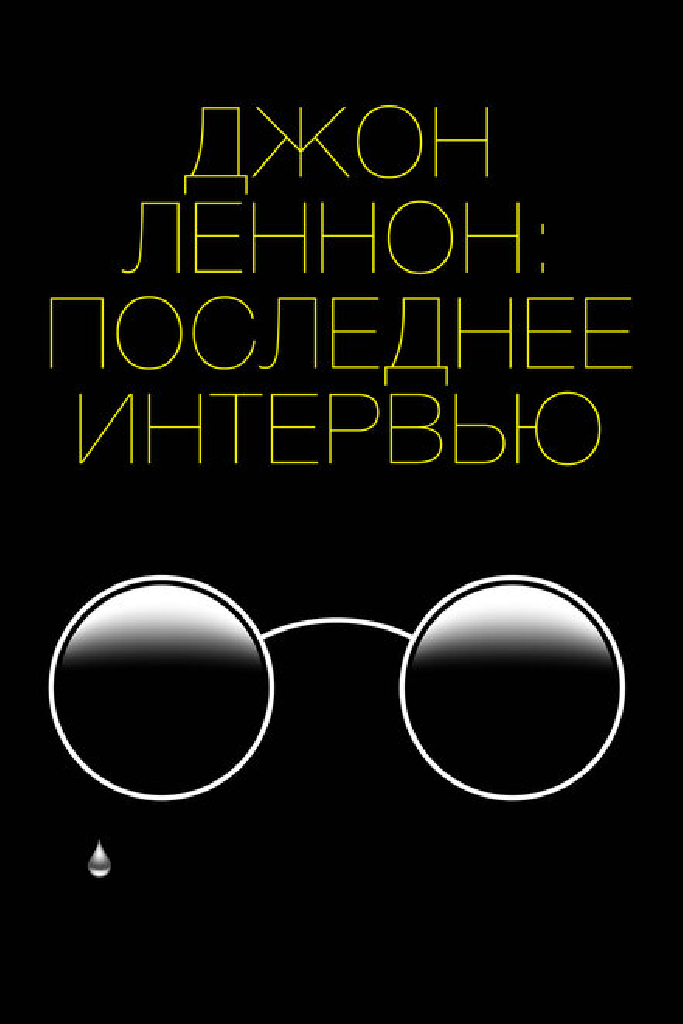 Джон Леннон: Последнее интервью