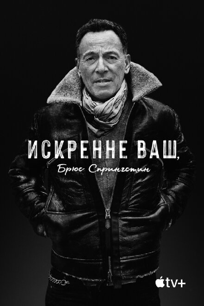 Искренне ваш, Брюс Спрингстин