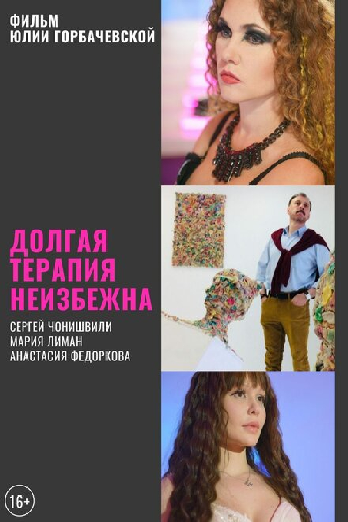 Долгая терапия неизбежна