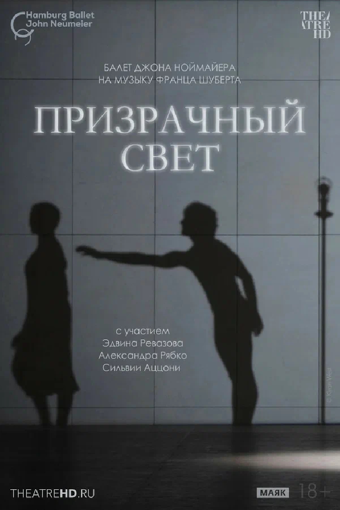 TheatreHD: Ноймайер: Призрачный свет