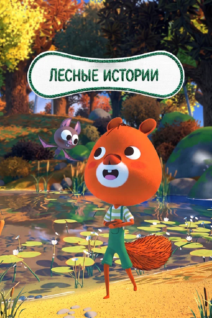 Лесные истории +