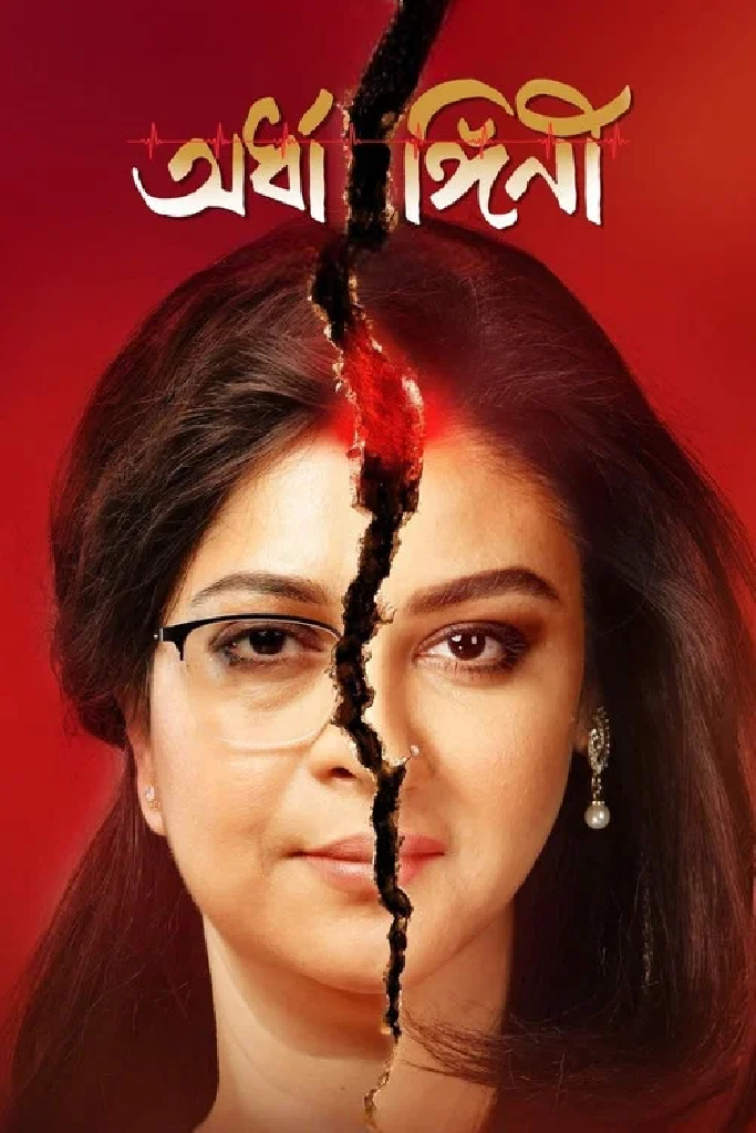 অর্ধাঙ্গিনী