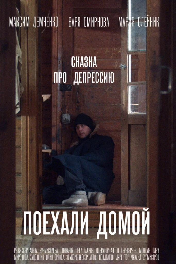 Поехали домой