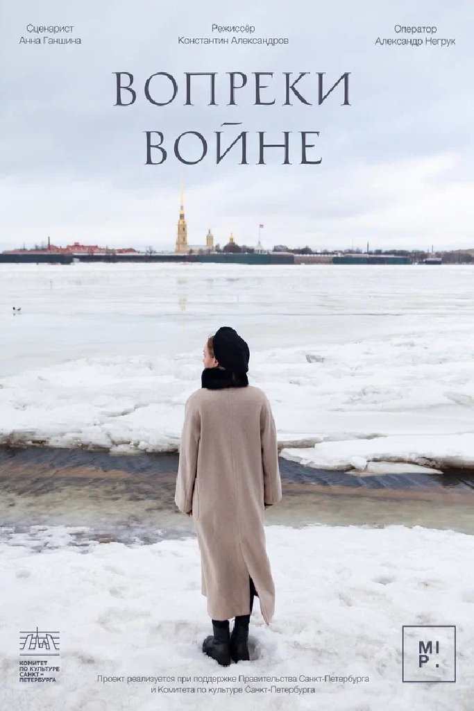 Вопреки войне