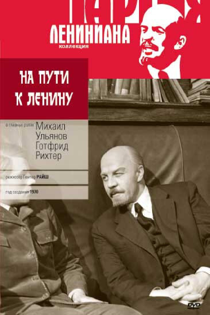 На пути к Ленину