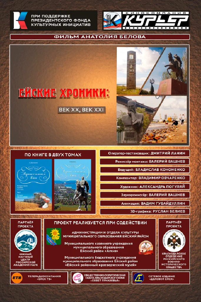 Ейские хроники: Век ХХ, век XXI