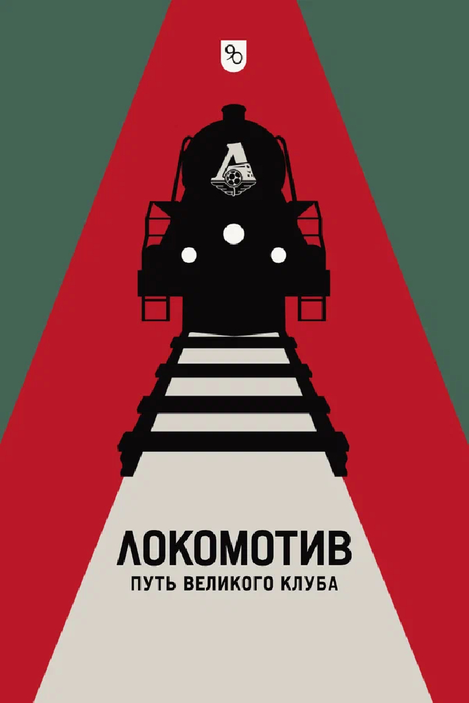 Локомотив. Путь великого клуба