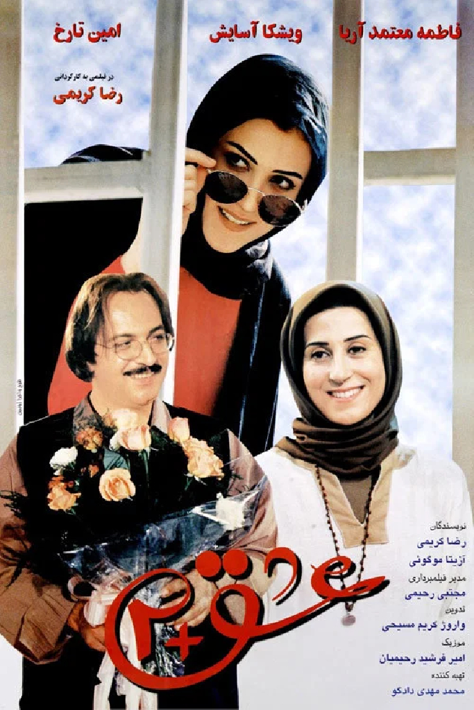 عشق + 2