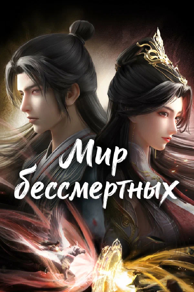 Мир бессмертных