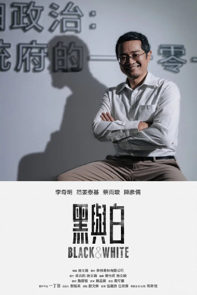 黑與白