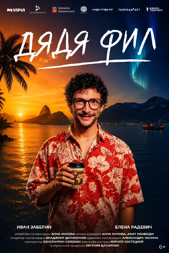 Дядя Фил
