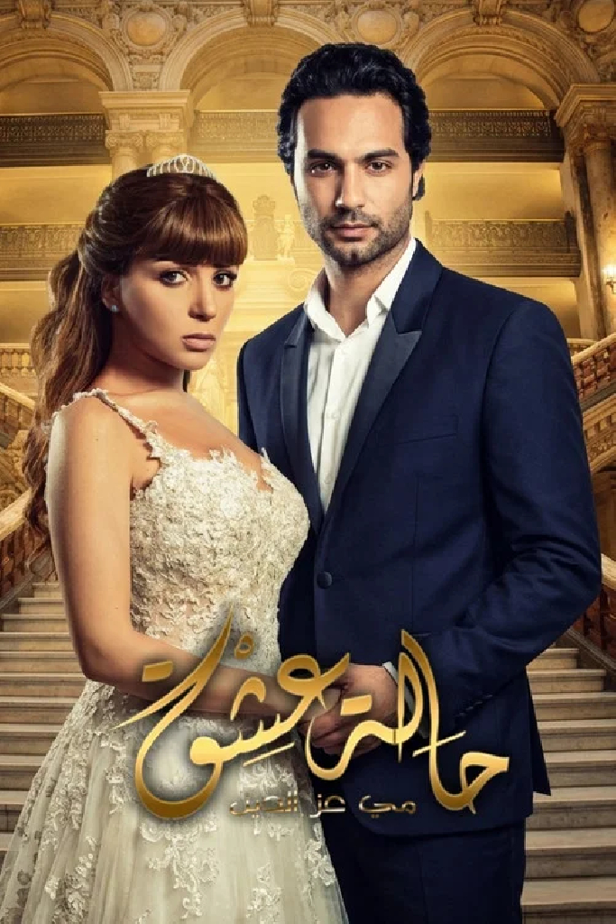حالة عشق