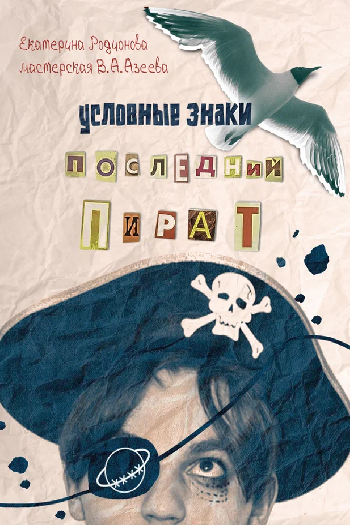 Последний пират