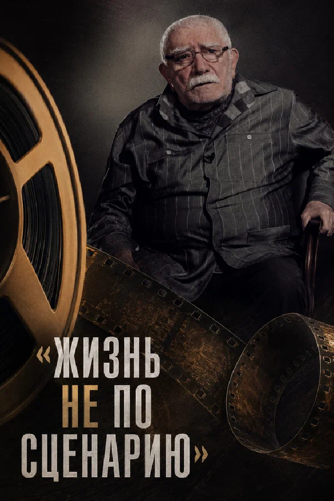 Жизнь не по сценарию. Армен Джигарханян