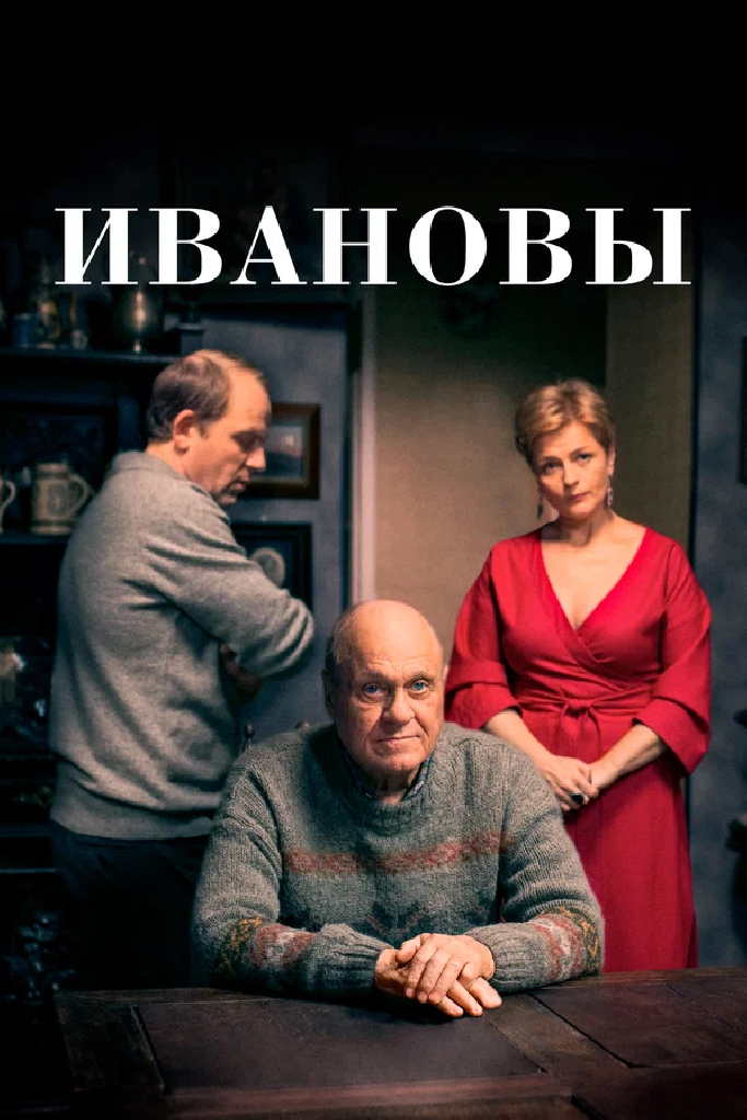 Ивановы