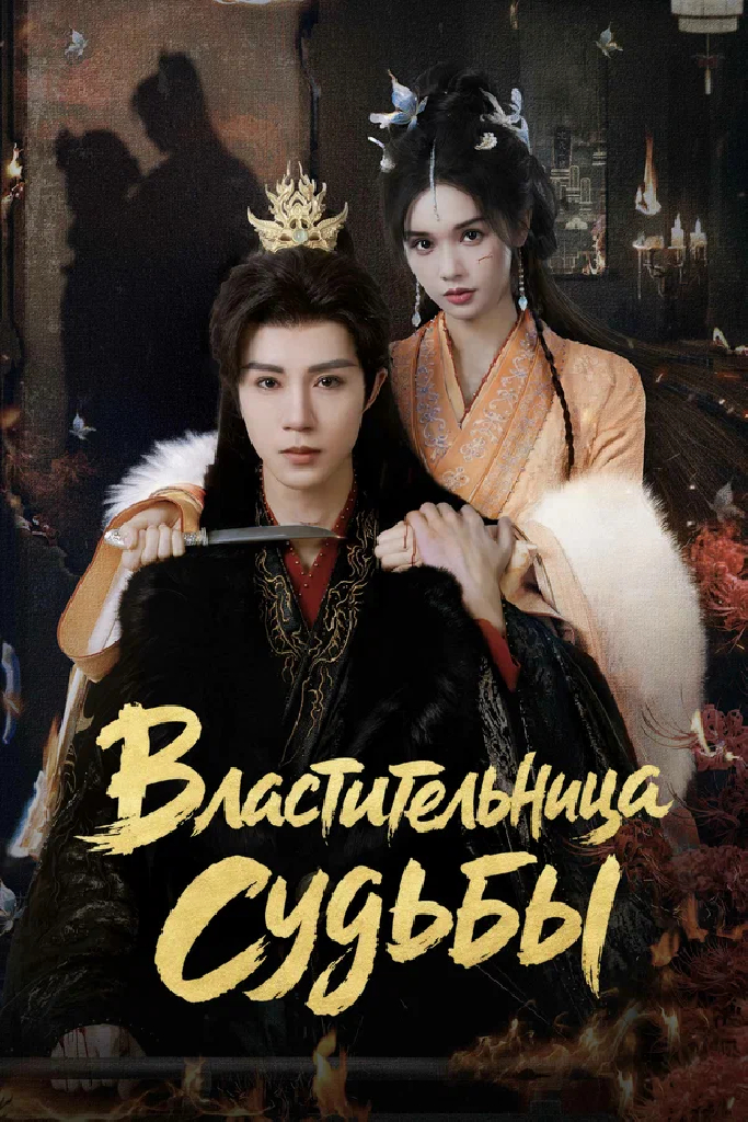 Властительница судьбы