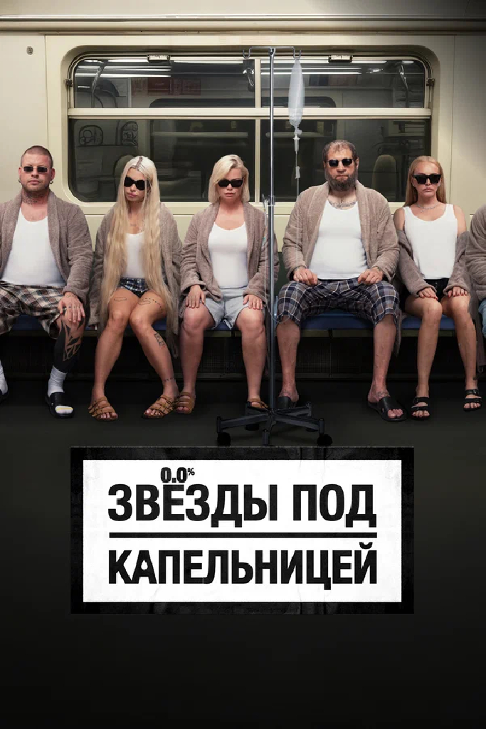 Звёзды под капельницей