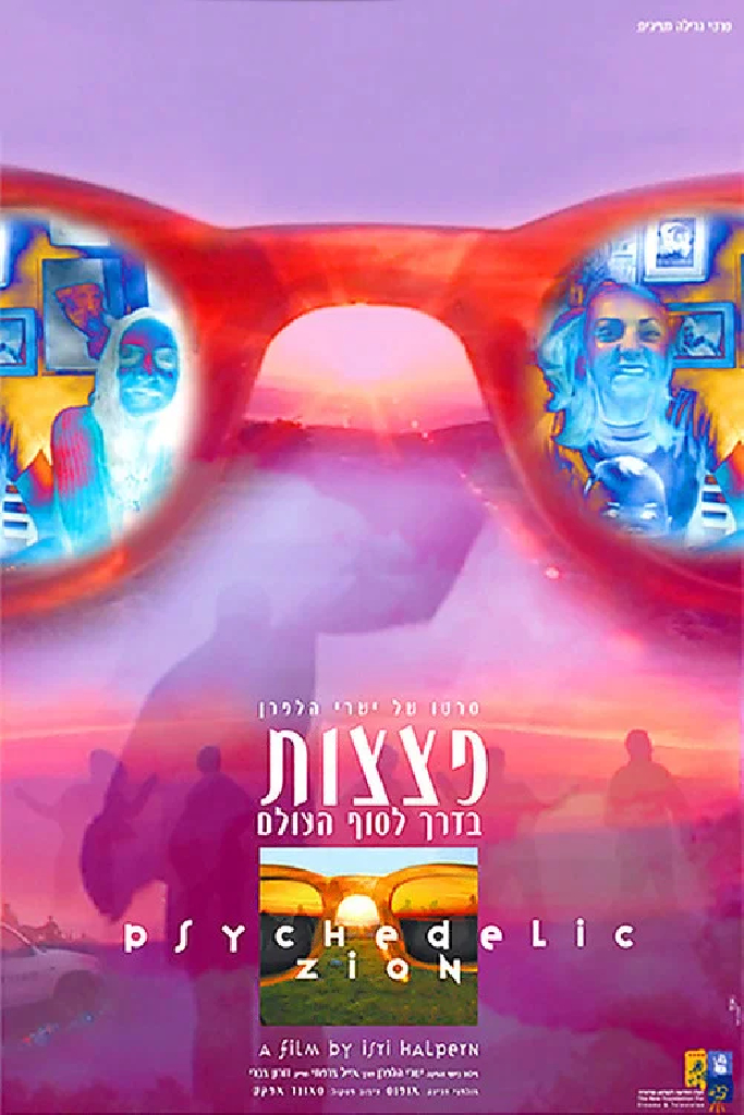 פצצות בדרך לסוף העולם