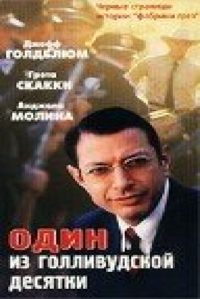 Один из голливудской десятки