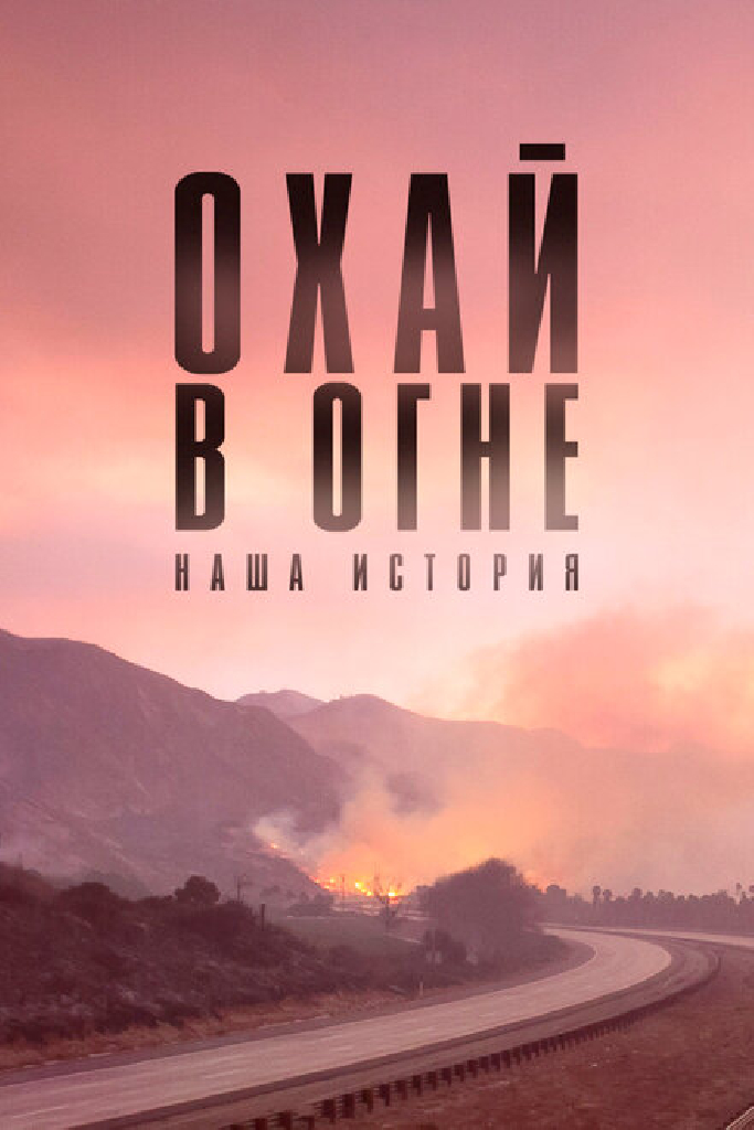 Охай в огне: Наша история