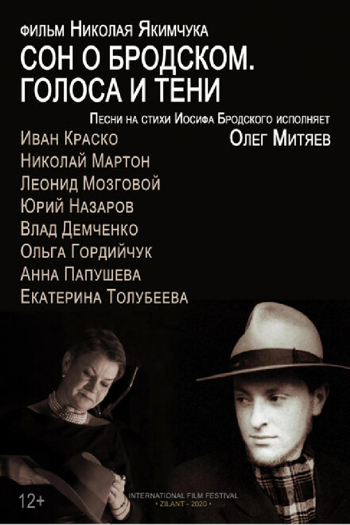 Сон о Бродском. Голоса и тени