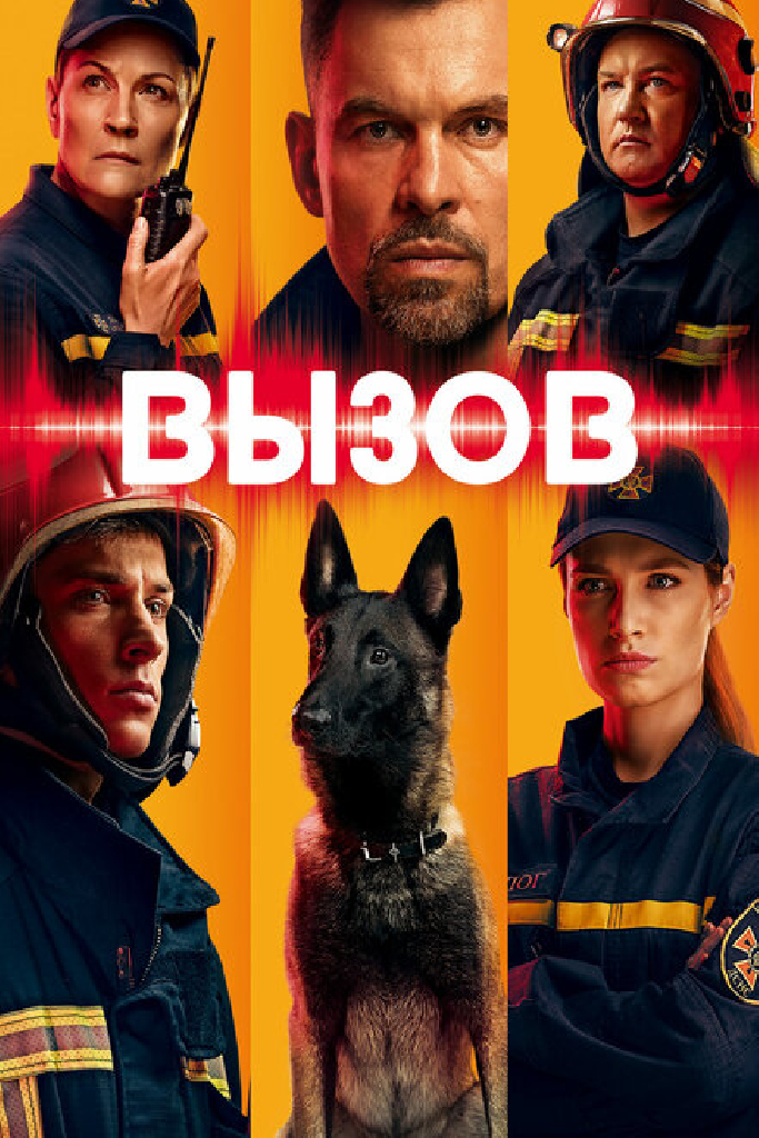 Вызов
