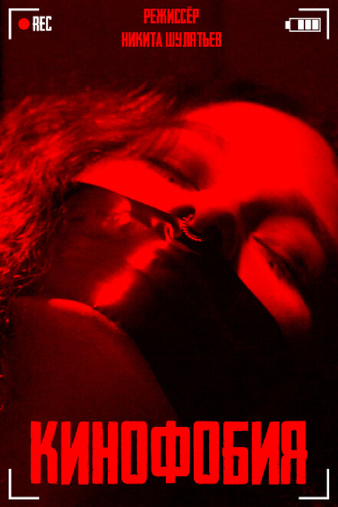 Cinemaphobia