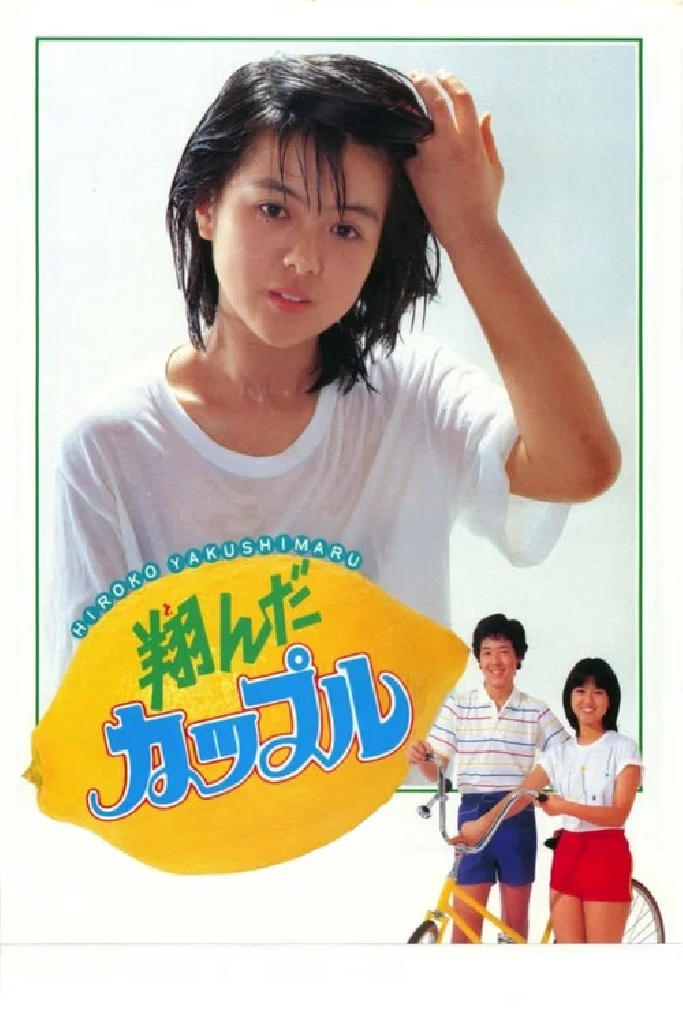 翔んだカップル
