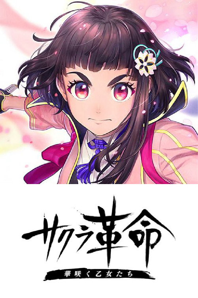 サクラ革命 ～華咲く乙女たち～