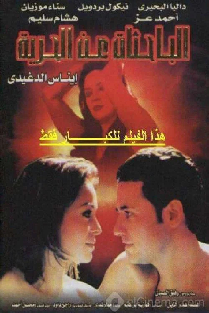 الباحثات عن الحرية