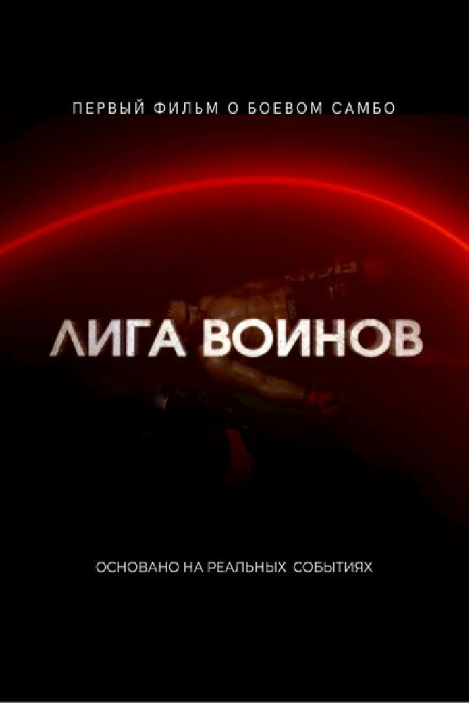 Лига воинов