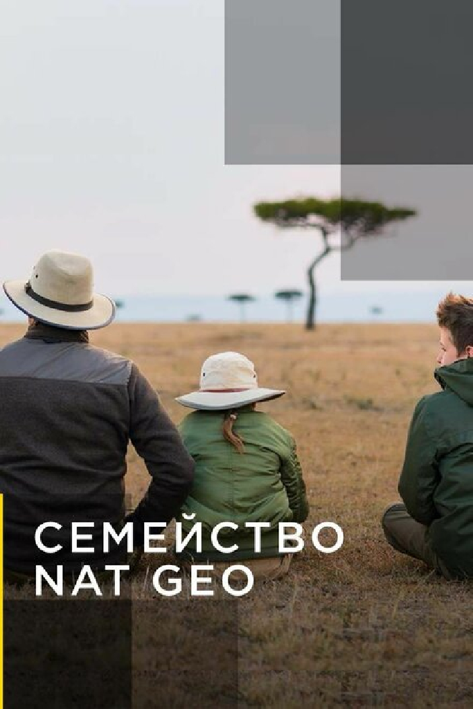 Семейство Nat Geo