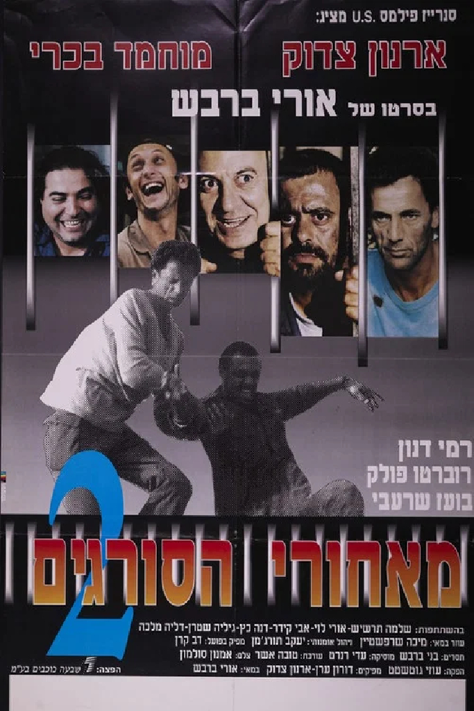 За решёткой 2