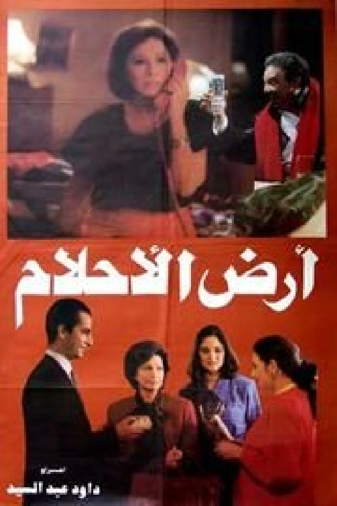 أرض الأحلام