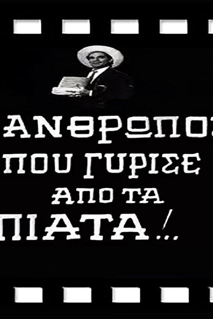 Ο Άνθρωπος που Γύρισε από τα Πιάτα!