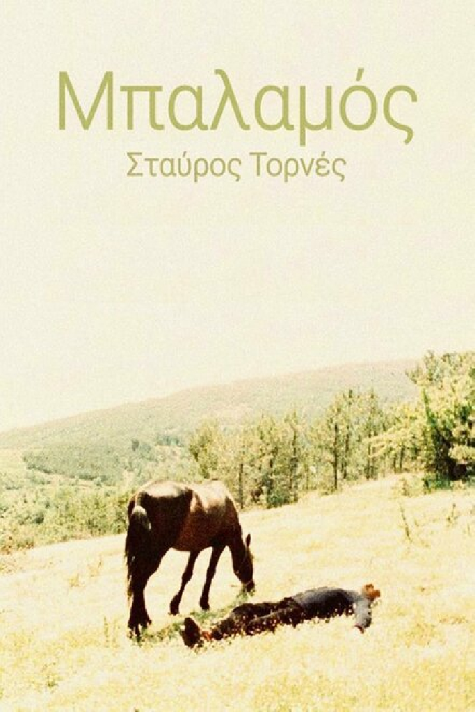 Μπαλαμός