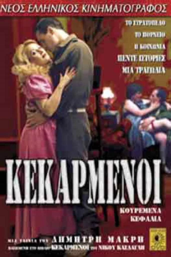 Кекарменой