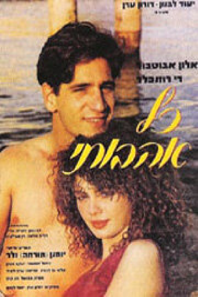 כל אהבותי
