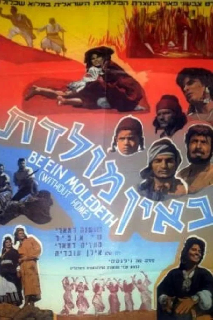 באין מולדת