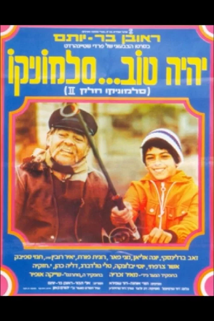 יהיה טוב סלומוניקו