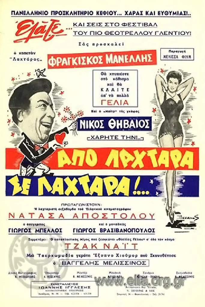 Από λαχτάρα σε λαχτάρα