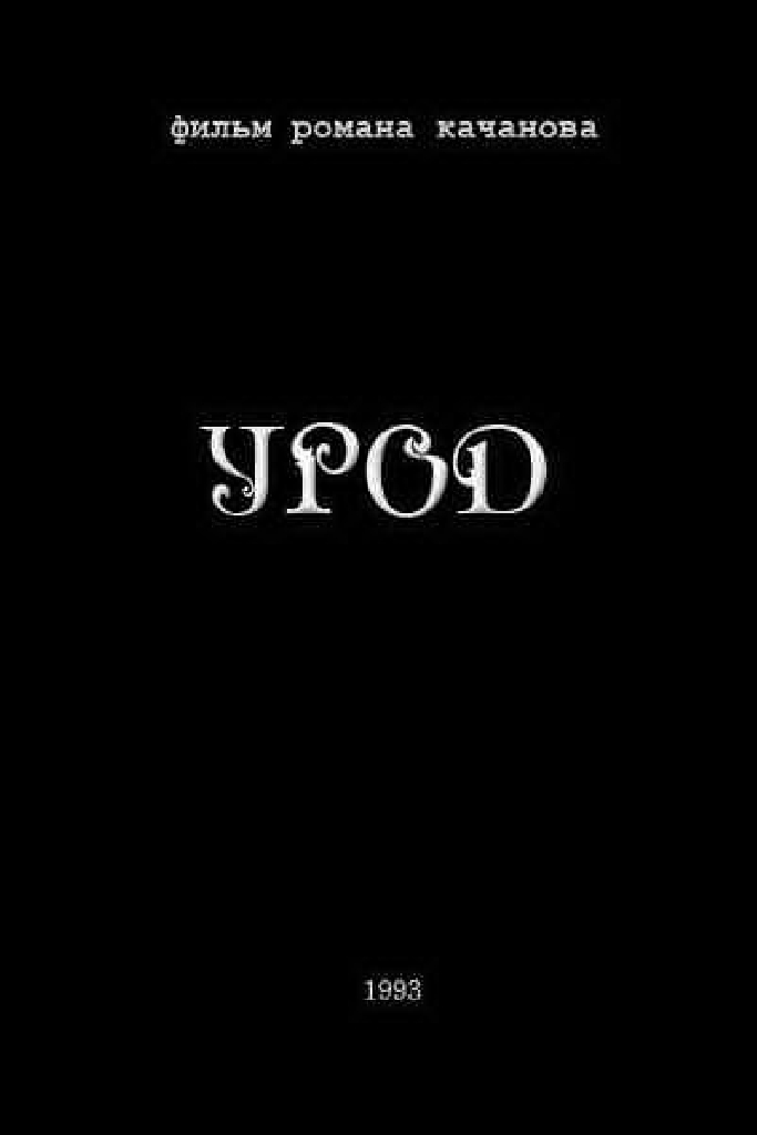 Урод