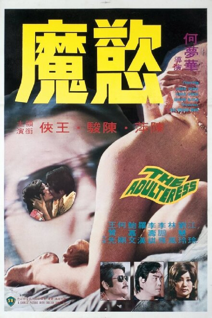 慾魔