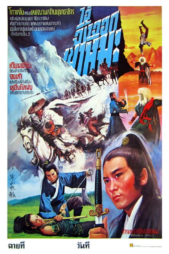 寒山飛狐