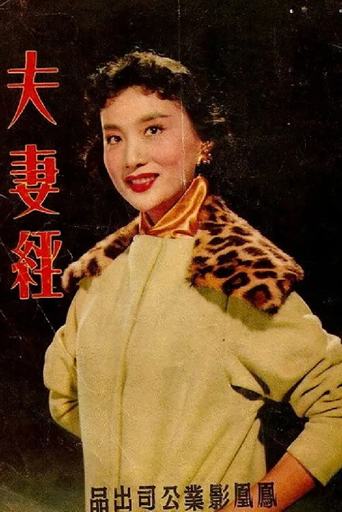 夫妻經
