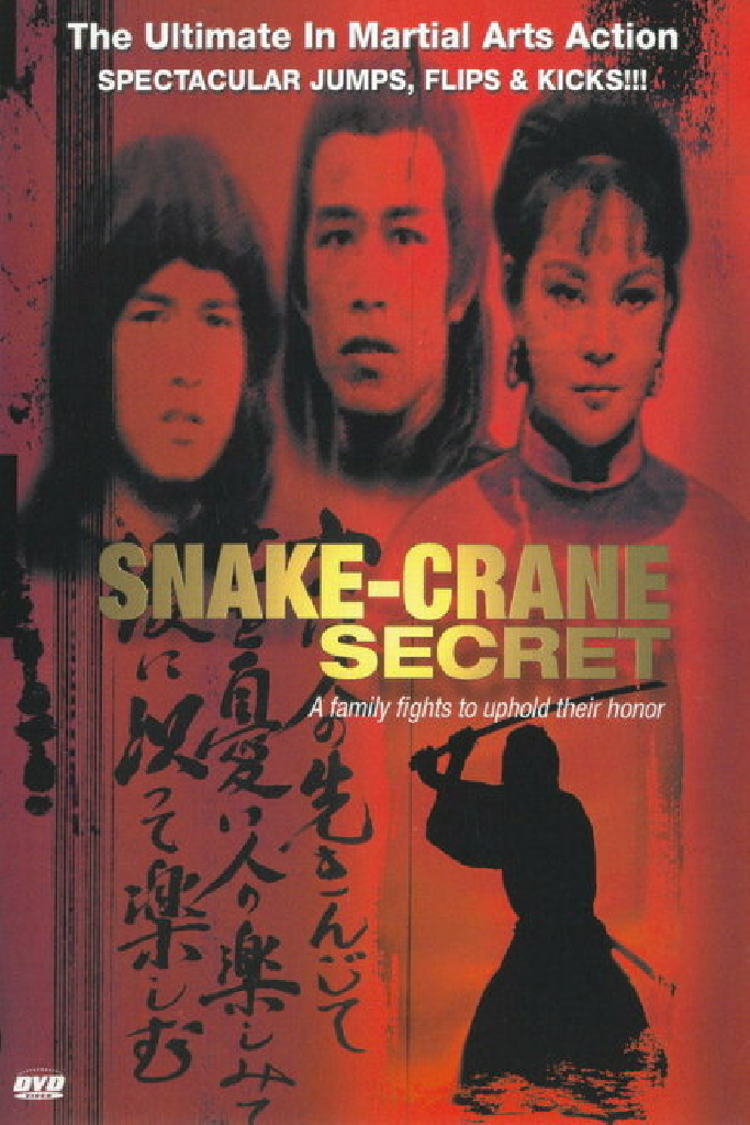 蛇鶴丹心震九洲
