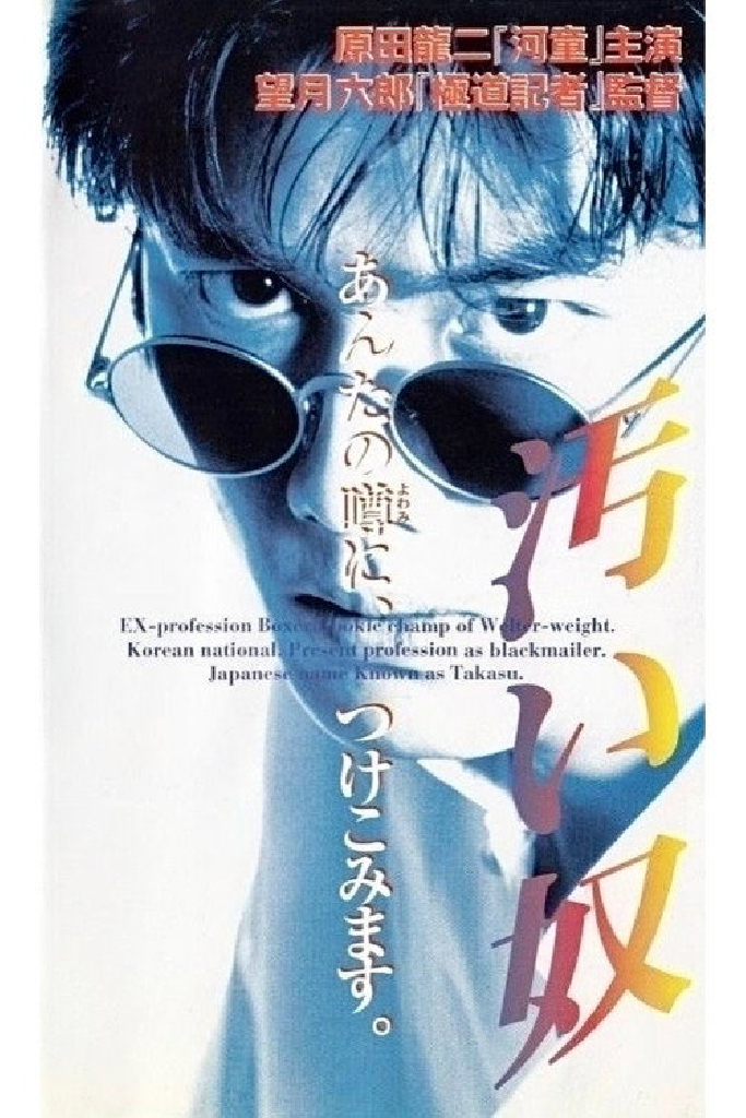 汚い奴