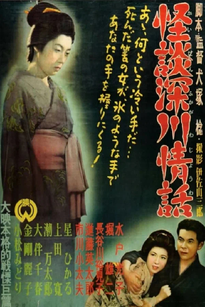 Kaidan Fukagawa jôwa